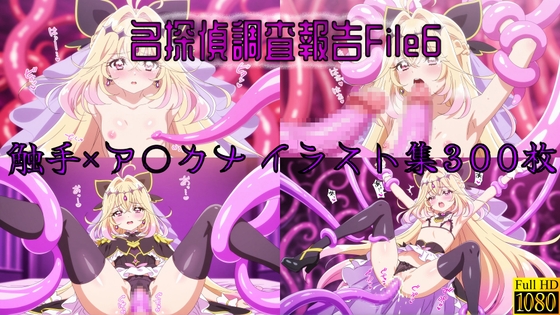 名探偵調査報告File6