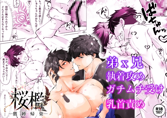 桜檻─鷹縛帰巣─ 執着と贖罪を抱えた兄弟の一夜