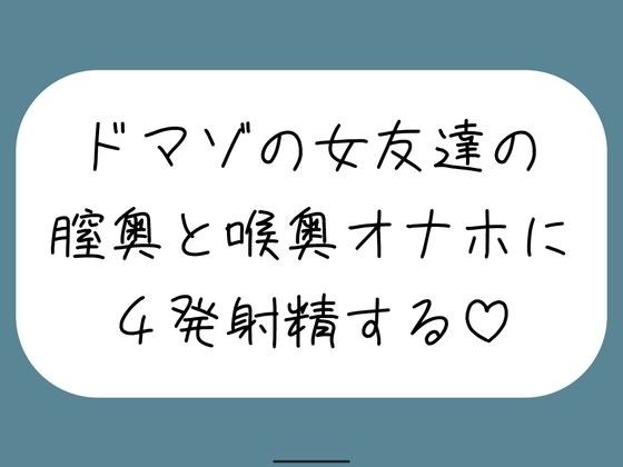女友達とセックスしたらドマゾの雑魚まんこだったので、 肉便器オナホにして膣奥と喉奥に4発射精しました♪