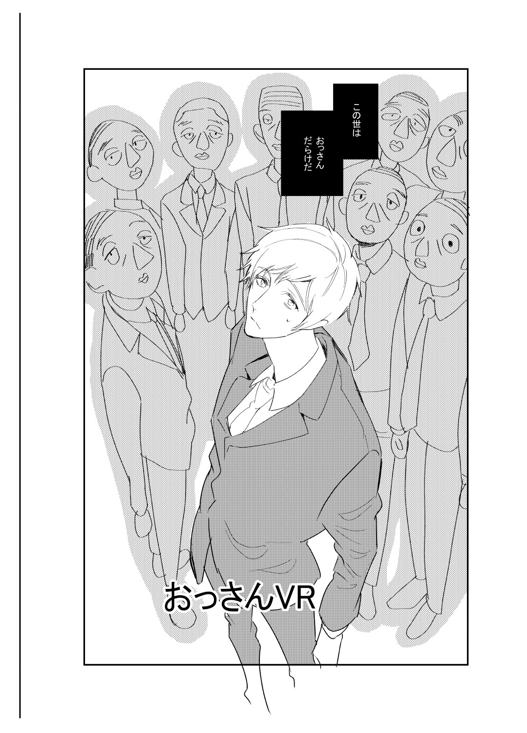おっさんVR