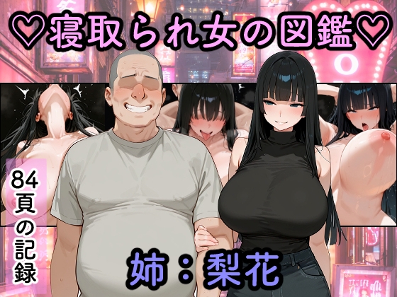 【つらぬき丸】自慢の姉と友人がセックスをしています『寝取られ女図鑑 梨花』