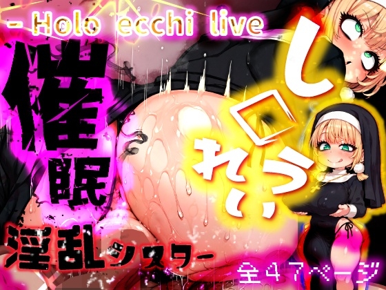 ほろえっちらいぶ し◯れうい 性なる教会の誘惑 SCP-XXX-08-JP