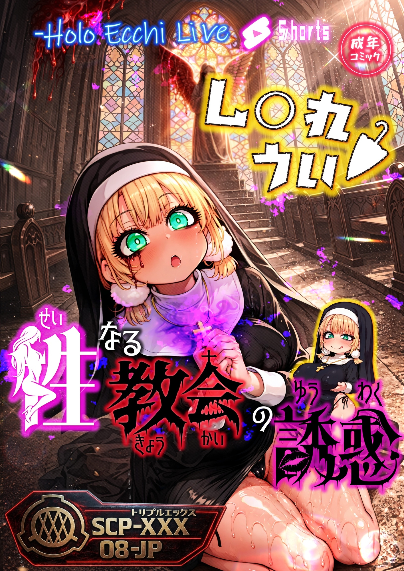 ほろえっちらいぶ し◯れうい 性なる教会の誘惑 SCP-XXX-08-JP_1