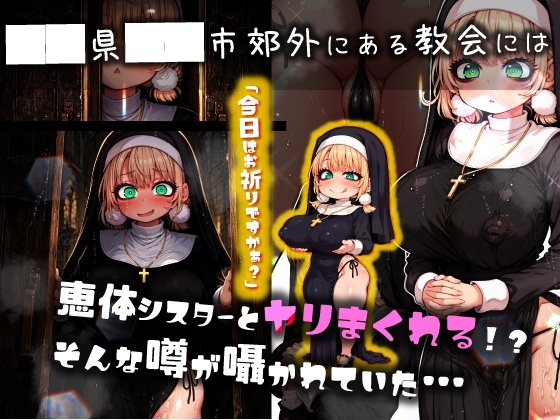ほろえっちらいぶ し◯れうい 性なる教会の誘惑 SCP-XXX-08-JP_2