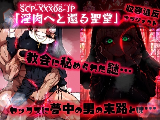 ほろえっちらいぶ し◯れうい 性なる教会の誘惑 SCP-XXX-08-JP_9