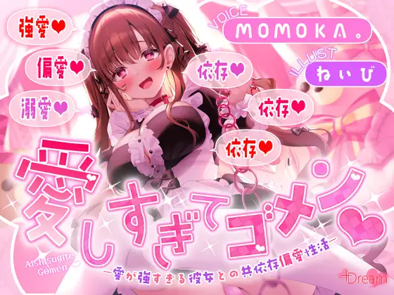 愛しすぎてゴメン♡～愛が強すぎる彼女との共依存偏愛性活～【★★デロ甘注意★★✅全射精パートに愛情たっぷり♡お掃除フェラ有！】 [RJ01619282]