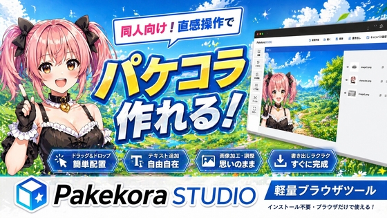 Pakekora STUDIO - ブラウザで動くパッケージ画像コラージュツール