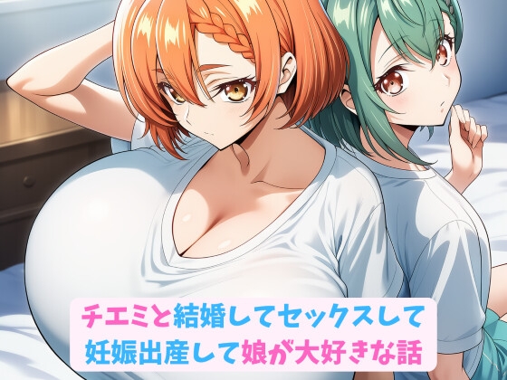 チエミと結婚してセックスして妊娠出産して娘が大好きな話