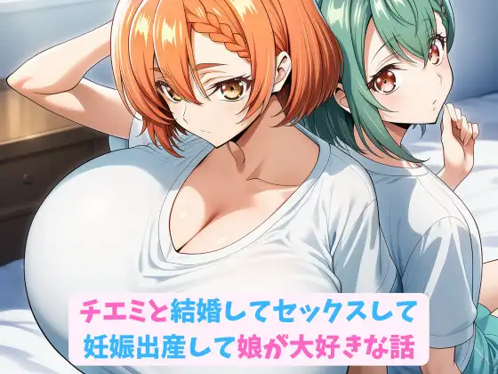 チエミと結婚してセックスして妊娠出産して娘が大好きな話 ジャケット画像