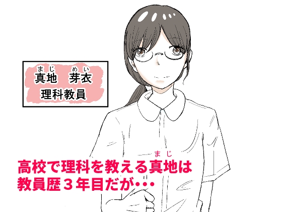 真地先生と実際に見て覚える保健の授業！ 画像1