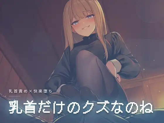 乳首だけのクズなのね ジャケット画像