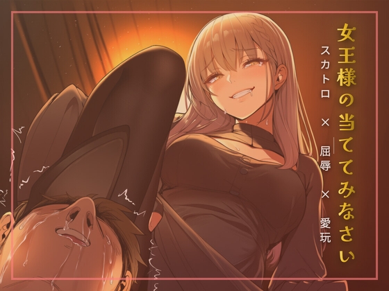 スカトロ女王様の当ててみなさいゲーム