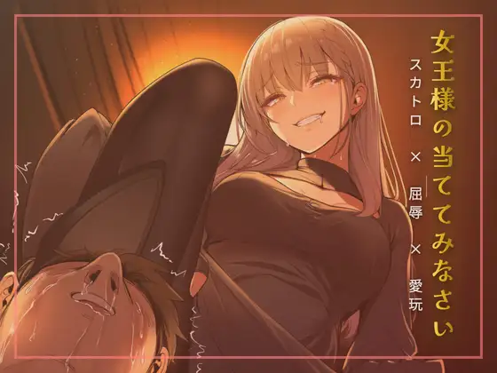 スカトロ女王様の当ててみなさいゲーム ジャケット画像