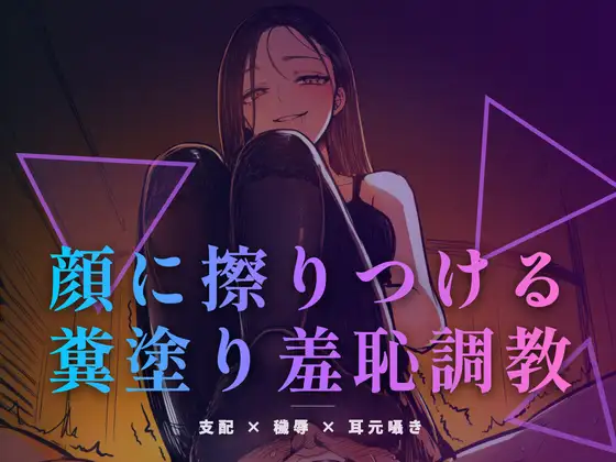 顔に擦りつける糞塗り羞恥調教 〜食べなくていい、ただ肌で受け取りなさい〜 ジャケット画像
