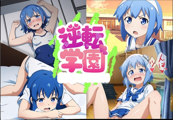逆転学園！憧れの先輩の弱みを握って徹底調教！