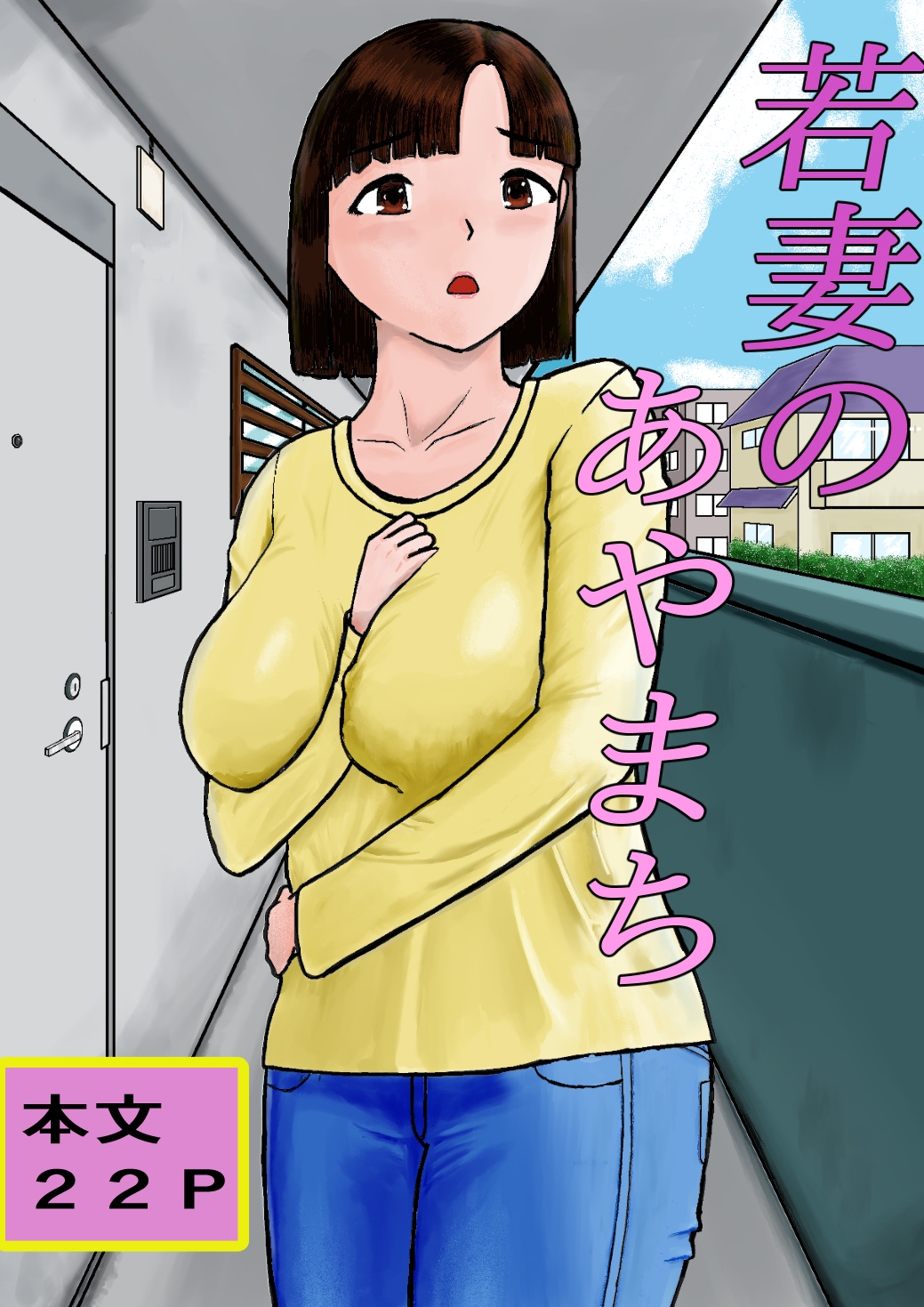 若妻のあやまち 画像1