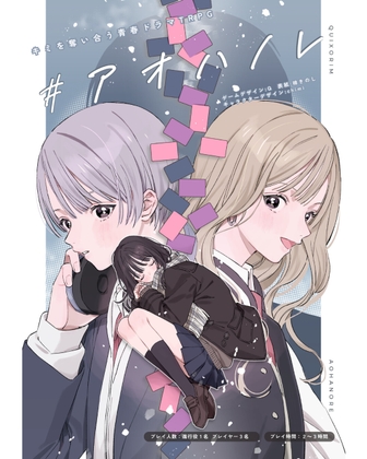 キミを奪い合う青春ドラマTRPG「#アオハノレ」