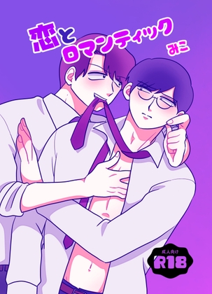 恋とロマンティック