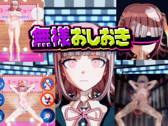 ［ダンガン○ンパ］無様おしおき 七○千秋編 ジャケット画像