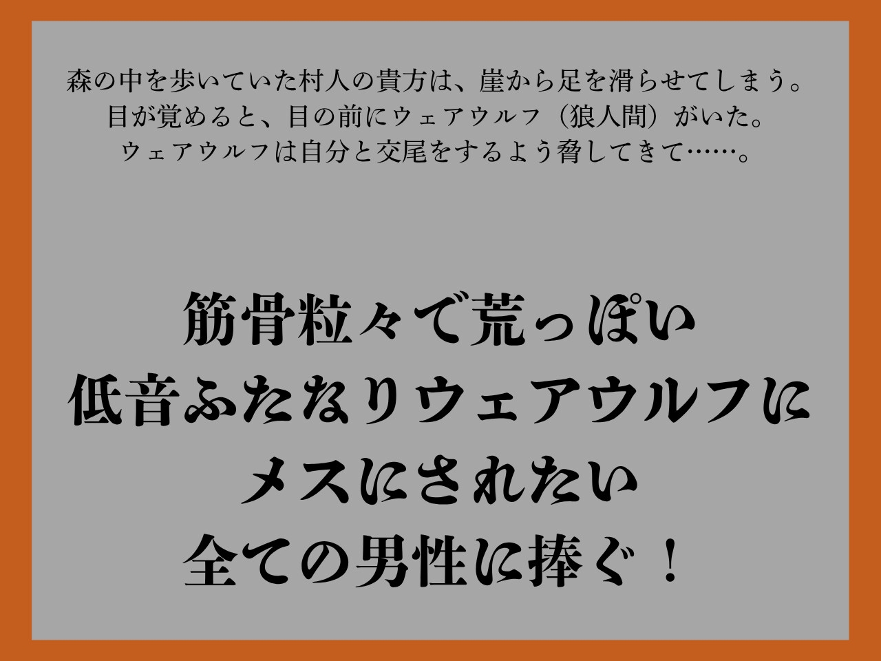 【逆アナル/おほ声あり】ふたなり人外にメスにされる僕～低音ウェアウルフ～_1