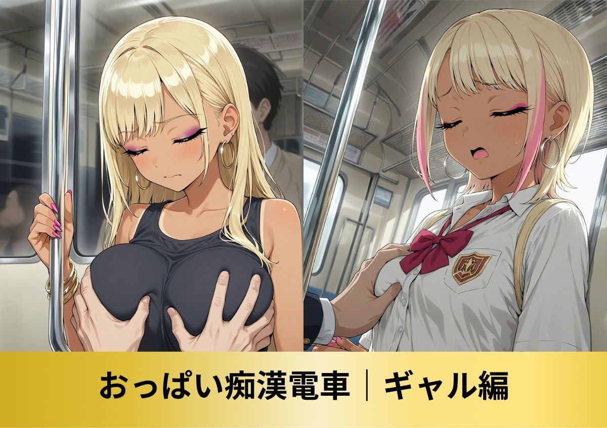 【豪華150人以上 アニメ+CG集490枚】痴○電車「おじさん、我慢できないよ」|カリスマギャル編_2