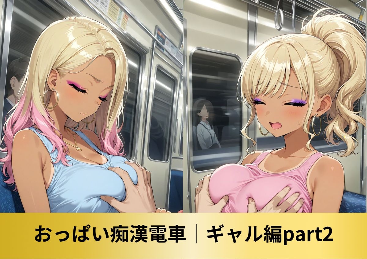 【豪華150人以上 アニメ+CG集490枚】痴○電車「おじさん、我慢できないよ」|カリスマギャル編_3