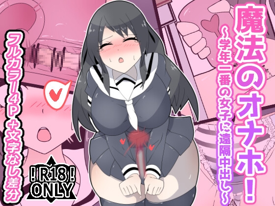 魔法のオナホ！～学年一番の女子に遠隔中出し～