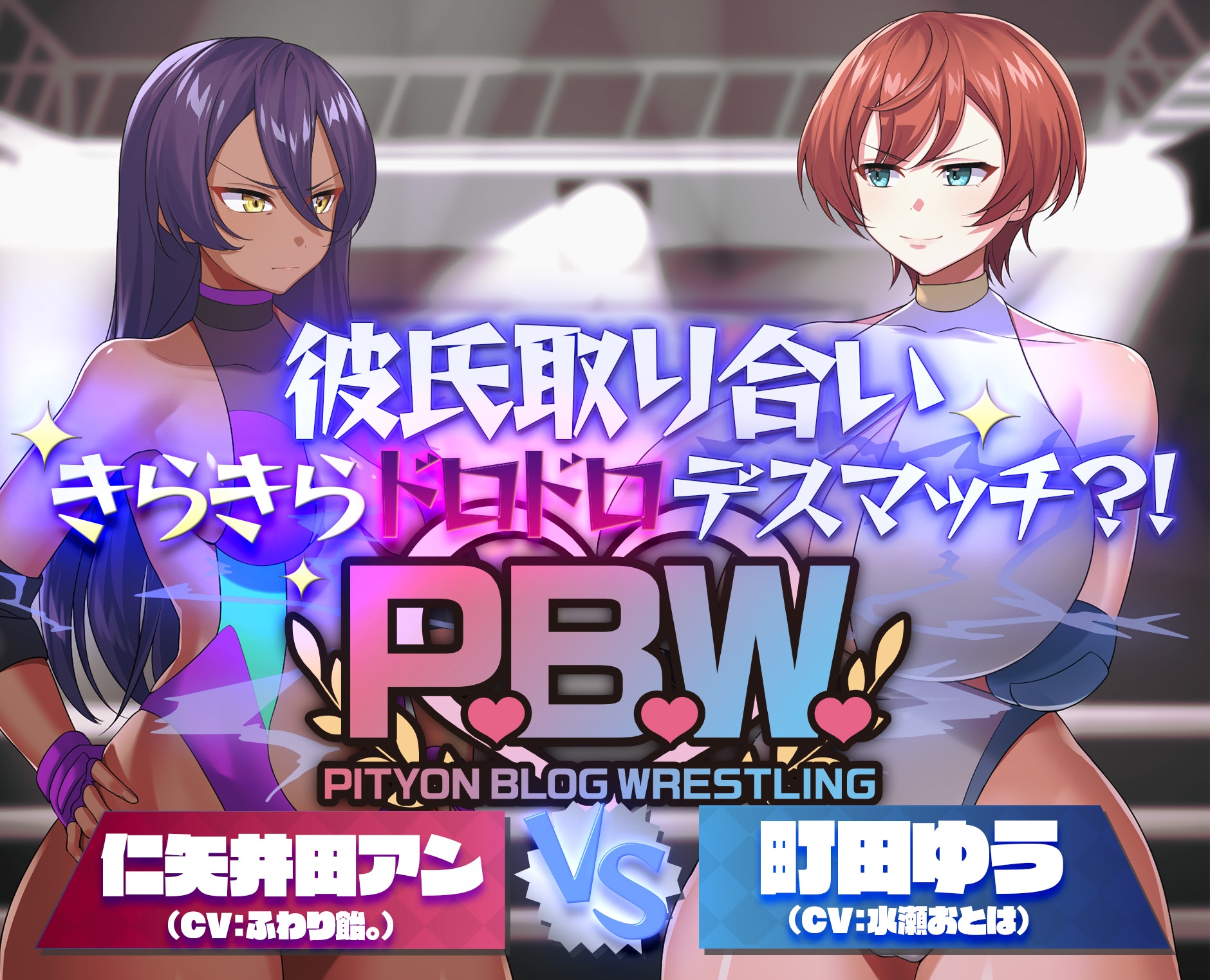 P.B.W. ぴちょぶろぐレスリング Vol.39 彼氏取り合いきらきらドロドロデスマッチ?！ 仁矢井田アン VS 町田ゆう 画像1