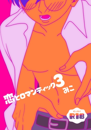 恋とロマンティック3