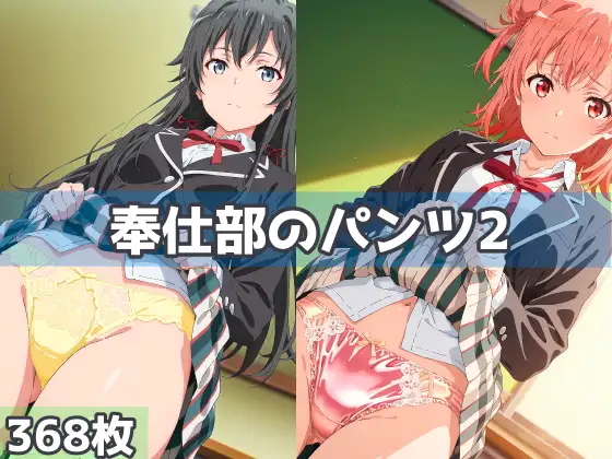 奉仕部のパンツ2 ジャケット画像