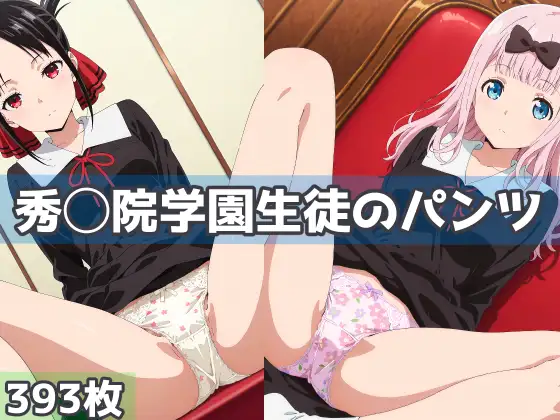秀◯院学園生徒のパンツ ジャケット画像