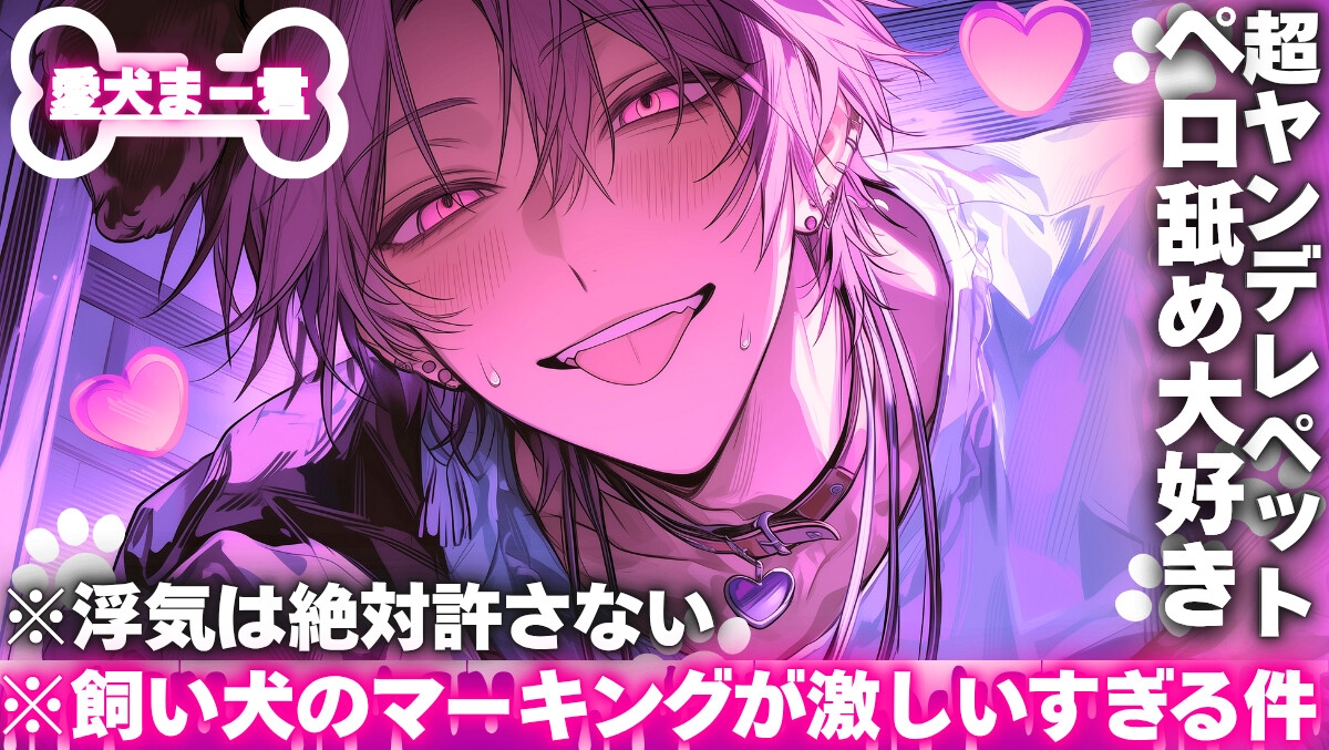 ※飼い犬のマーキングが激しすぎる件※ペロ舐め大好き愛犬※浮気は絶対許さない！飼い主様を一方的に愛し過ぎなヤンデレペット【注意/この音声には怒鳴り声が含まれます】 画像1