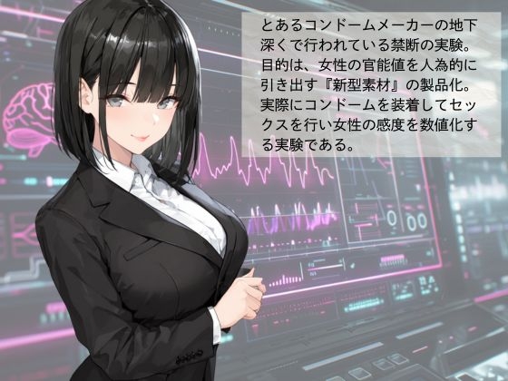 官能開拓実験室 新型コンドーム開発チームの生リポート FILE01:一ノ瀬 詩織_1