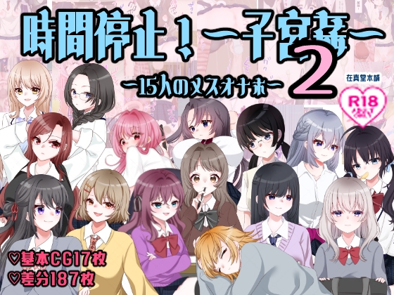 時間停止！孕ませ学校～15人のメスオナホ～2 画像1
