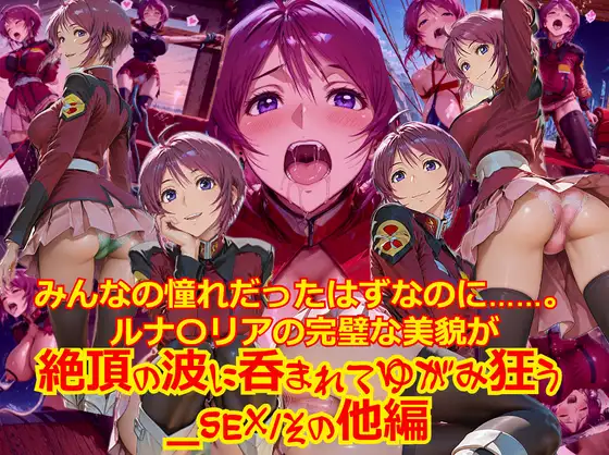 【衣装多種】みんなの憧れだったはずなのに。。。ルナ〇リアの完璧な美貌が、絶頂の波に呑まれてゆがみ狂う_SEXその他編 ジャケット画像