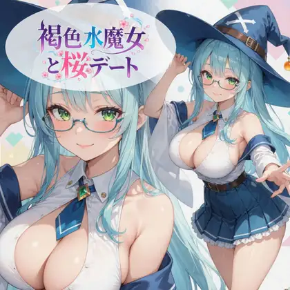 褐色水魔女と桜デート ジャケット画像