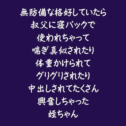 無防備な格好していたら叔父に寝バックで使われちゃって喘ぎ真似されたり体重かけられてグリグリされたり中出しされてたくさん興奮しちゃった姪ちゃん-0画像
