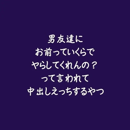 男友達にお前っていくらでヤらしてくれんの?って言われて中出しえっちするやつ-0画像