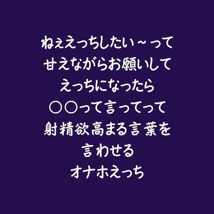 ねぇえっちしたい～って甘えながらお願いしてえっちになったら〇〇って言ってって射精欲高まる言葉を言わせるオナホえっち-0画像