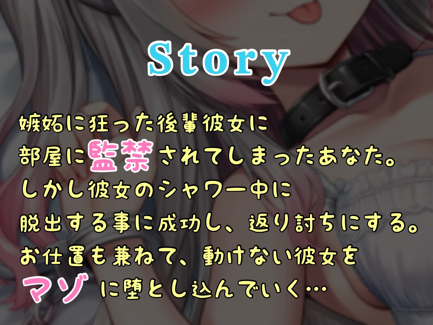 【S向け】襲ってきたヤンデレ後輩彼女を返り討ちにしてマゾ堕ちさせる♡ 画像2