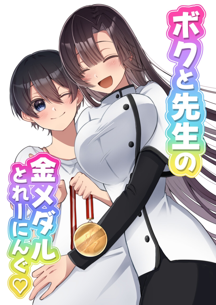 ボクと先生の金メダルとれーにんぐ♡ 画像1