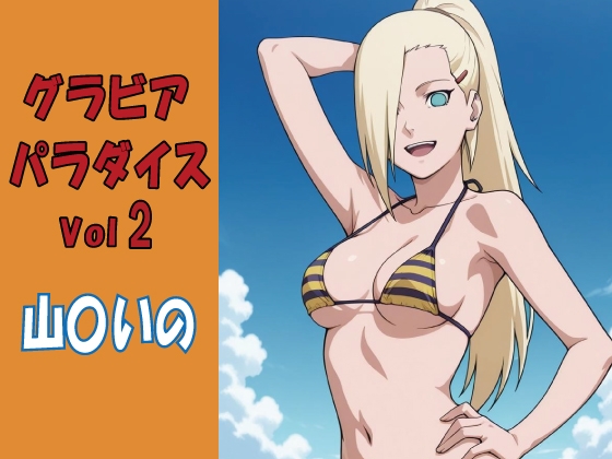 【okawari4545】グラビアパラダイスVol2 山〇いのがグラビアデビューマイクロビキニ2『グラビアパラダイスVol2 山〇いの』