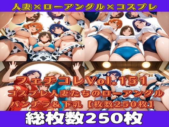【満点星】同人CG・AI『フェチコレVol.151 コスプレ人妻たちのローアングルパンチラ&下乳を眺めるだけ【枚数250枚】』