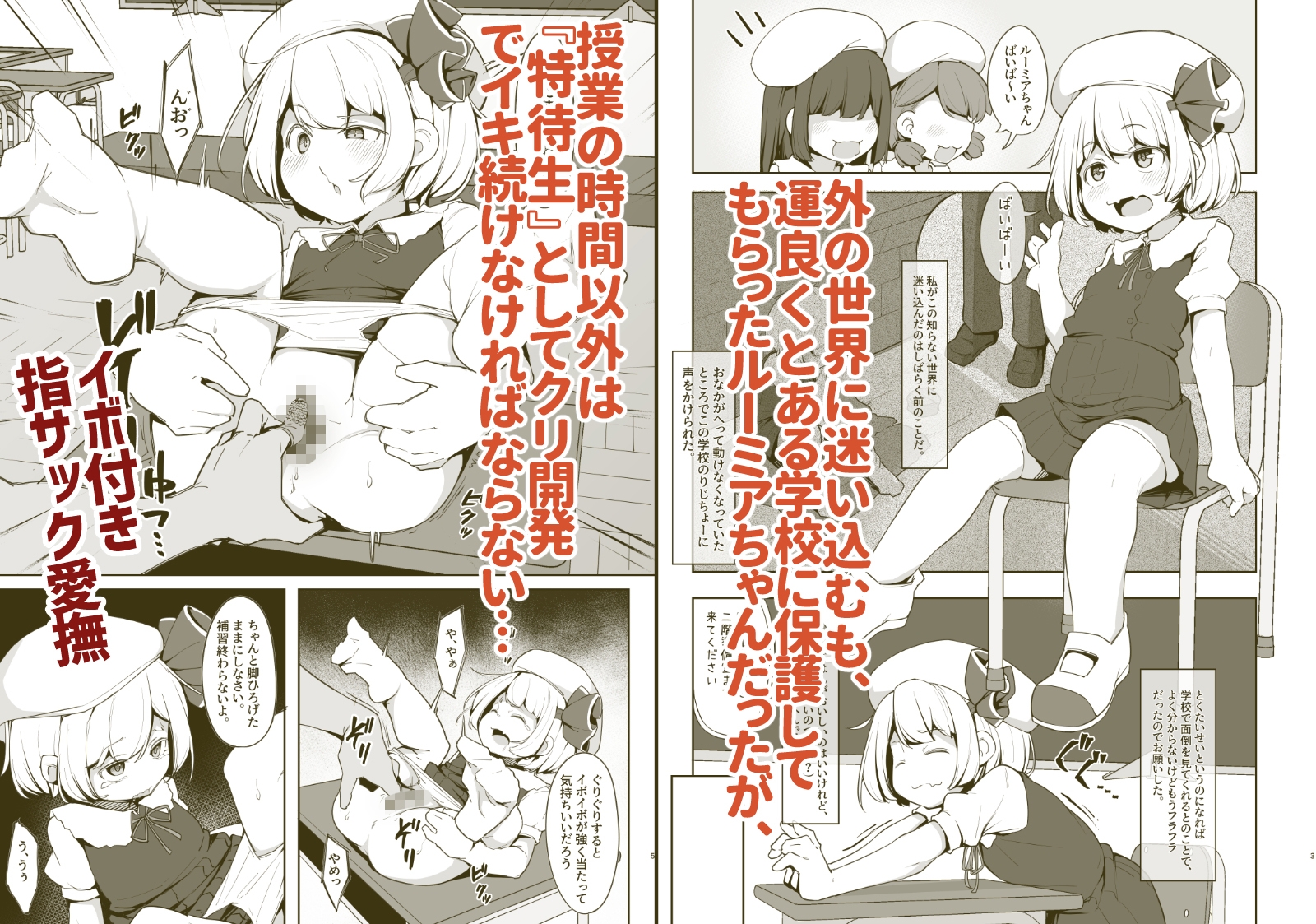 クリ責め特待生ルーミアちゃんの長い一日_1