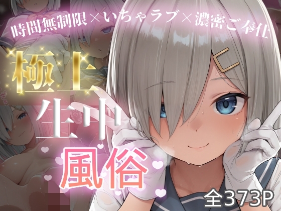 極上生中風俗〜時間無制限×いちゃラブ×濃密ご奉仕〜 -浜◯-