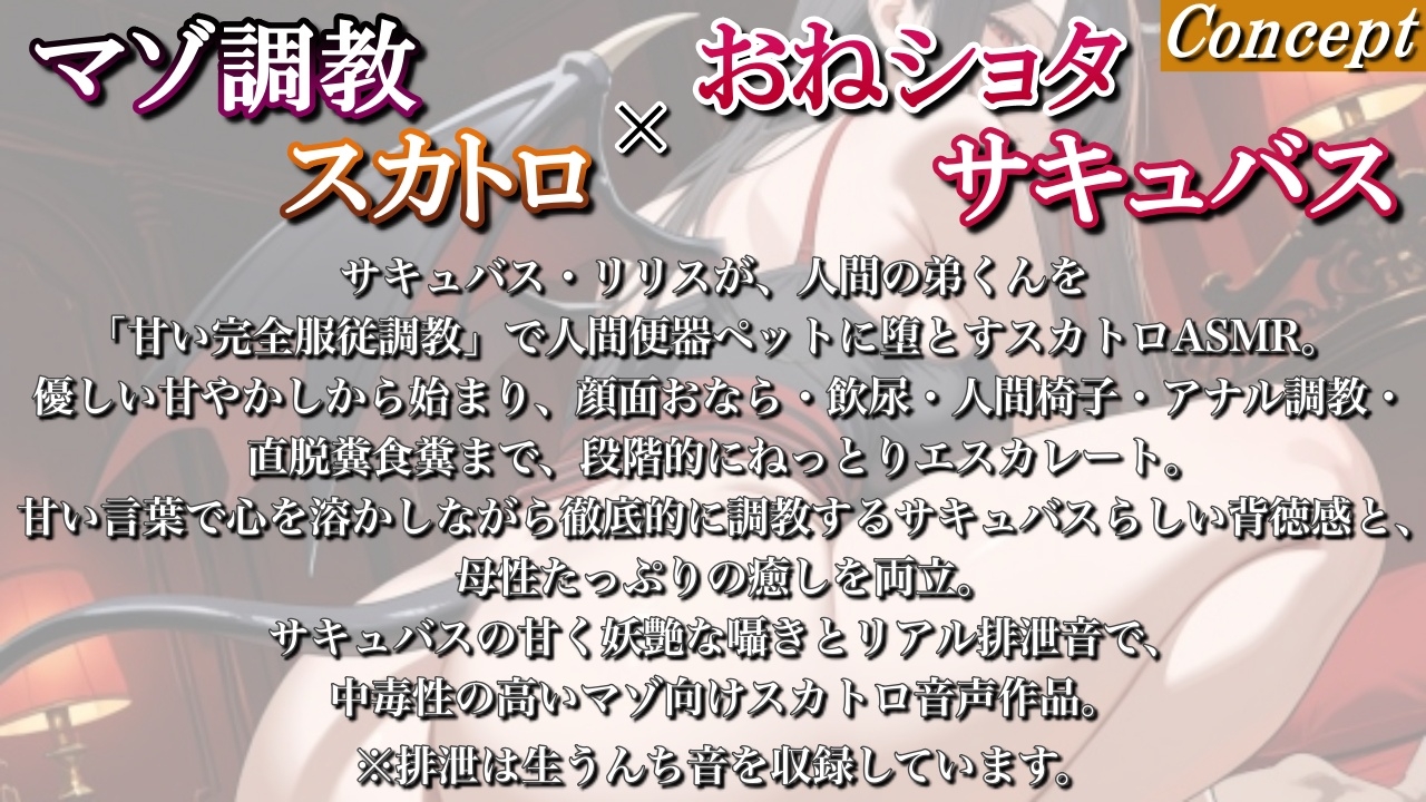 【マゾ調教スカトロ×おねショタサキュバス】淫魔お姉さんの人間便器ペット〜甘い完全服従調教〜<バイノーラル> 画像1
