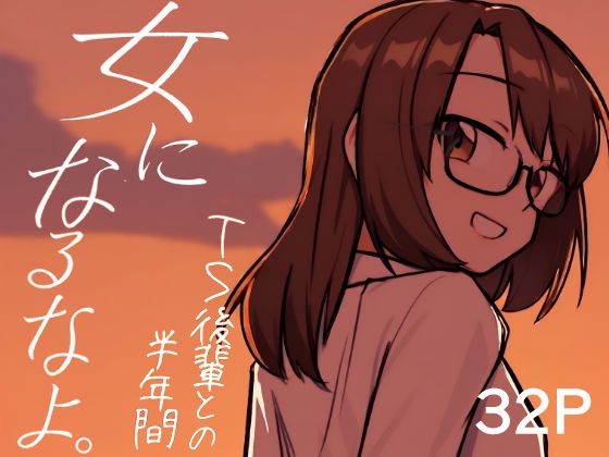 女になるなよ。 TS後輩との半年間