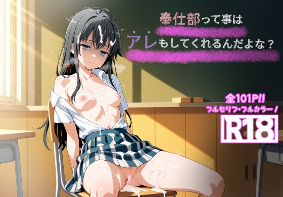 101P！奉仕部って事はアレもしてくれるんだよな?