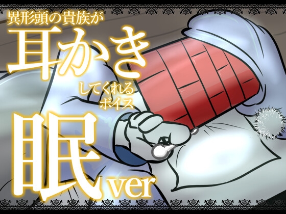 【眠くなる声】異形頭の貴族に耳かきしてもらう耳かきボイス -分身『眠い』Ver-【男性ボイス】