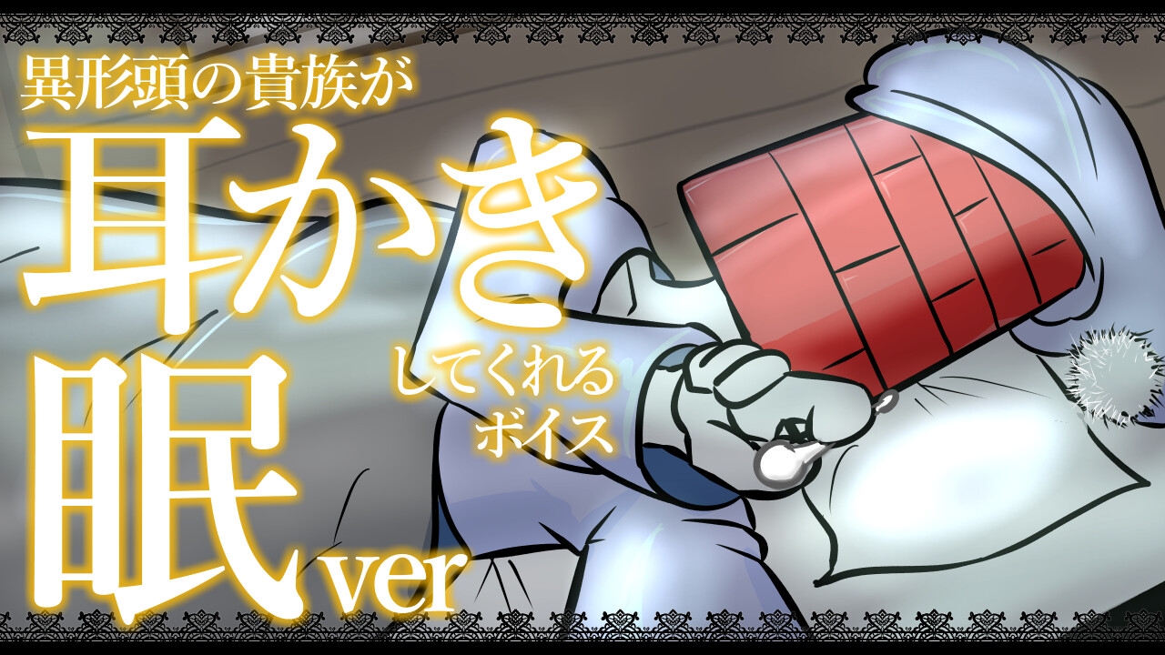 【眠くなる声】異形頭の貴族に耳かきしてもらう耳かきボイス -分身『眠い』Ver-【男性ボイス】 画像1